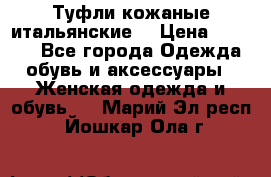 Туфли кожаные итальянские  › Цена ­ 1 000 - Все города Одежда, обувь и аксессуары » Женская одежда и обувь   . Марий Эл респ.,Йошкар-Ола г.